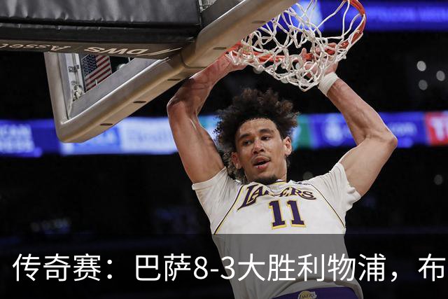 传奇赛：巴萨8-3大胜利物浦，布斯克茨和父亲同场竞技