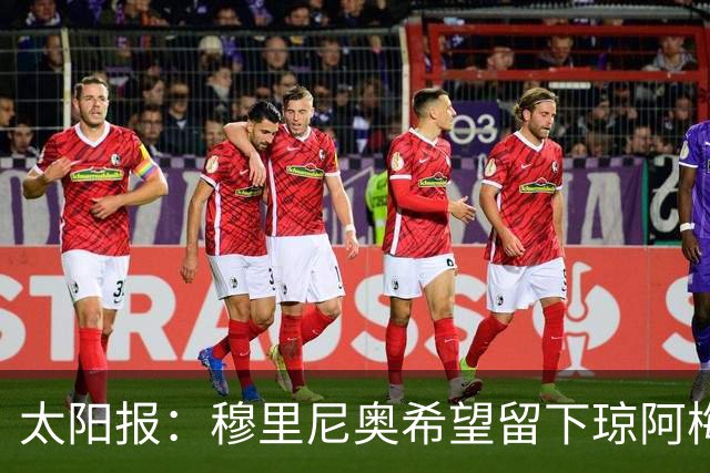 太阳报：穆里尼奥希望留下琼阿梅尼，球员是曼联引援目标